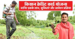 Kisan Credit Card: किसान क्रेडिट कार्ड योजना: जानिए इसके लाभ, सुविधाएं और आवेदन प्रक्रिया