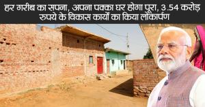 Every poor family will get a permanent house, development projects worth Rs 3.54 crore inaugurated