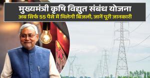 Mukhyamantri Krishi Vidyut Sambandh Yojana: मुख्यमंत्री कृषि विद्युत संबंध योजना, अब सिर्फ 55 पैसे में मिलेगी बिजली, जानें पूरी जानकारी