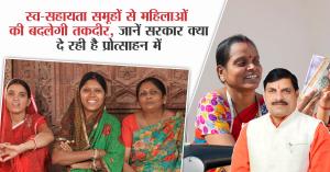 Women in Madhya Pradesh to Gain Employment and Support through Self-Help Groups