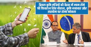 ब्रिक्स कृषि मंत्रियों की बैठक में भाग लेंगे श्री शिवराज सिंह चौहान, कृषि नवाचार और सहयोग पर होगा फोकस