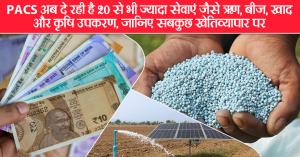 PACS is now providing more than 20 services such as loans, seeds, fertilizers, and agricultural equipment