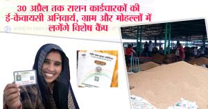 E-KYC Mandatory for Ration Card Holders by April 30, Special Camps to Be Set Up Across Villages and Localities