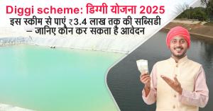 Diggi scheme: डिग्गी योजना 2025: इस स्कीम से पाएं ₹3.4 लाख तक की सब्सिडी – जानिए कौन कर सकता है आवेदन
