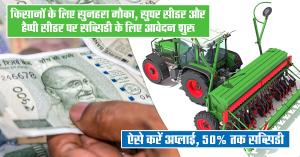 Up to 50% subsidy on Super Seeder and Happy Seeder, know the application process