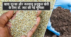 खाद्य सुरक्षा और जलवायु अनुकूल खेती के लिए डॉ. जाट की नई भूमिका