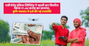 एग्रीनोवेट इंडिया लिमिटेड ने पहली बार वितरित किया ₹1.42 करोड़ का लाभांश, कृषि नवाचार में दर्ज की नई उपलब्धि