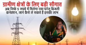 Big Relief for Rural Consumers: New Domestic Electricity Connection Now Available for Just ₹5 – Here’s How to Avail