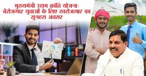 मुख्यमंत्री उद्यम क्रांति योजना: बेरोजगार युवाओं के लिए स्वरोजगार का सुनहरा अवसर