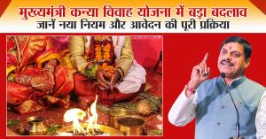 Mukhyamantri Kanya Vivah Yojana-: मुख्यमंत्री कन्या विवाह योजना में बड़ा बदलाव, जानें नया नियम और आवेदन की पूरी प्रक्रिया