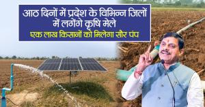 Agricultural Fairs to Be Held Across Madhya Pradesh in Eight Days, One Lakh Farmers to Receive Solar Pumps
