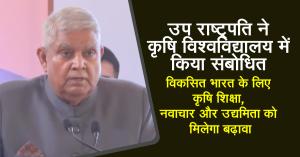 Vice President Addresses Agricultural University; Emphasizes Boosting: Agricultural Education, Innovation, and Entrepreneurship for a Developed India