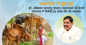 Dr. Ambedkar Kamdhenu Yojana: मध्यप्रदेश में शुरू हुई डॉ. अंबेडकर कामधेनु योजना: पशुपालकों को डेयरी व्यवसाय में मिलेगी ₹42 लाख तक की सहायता