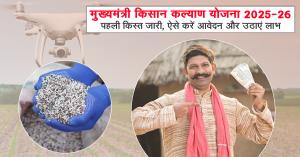 Mukhyamantri Kisan Kalyan Yojana: मुख्यमंत्री किसान कल्याण योजना 2025-26: पहली किस्त जारी, ऐसे करें आवेदन और उठाएं लाभ