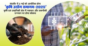 Krishi Udyog Sammelan 2025: मंदसौर में 3 मई को आयोजित होगा ‘कृषि उद्योग समागम-2025, कृषि एवं उद्यानिकी क्षेत्र में नवाचार और तकनीकी उन्नयन पर होगा फोकस