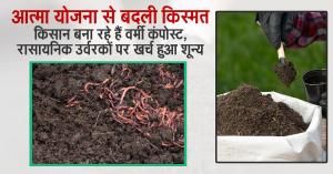 Atma Yojana changed fate: Farmers producing earthworm compost, zero expenditure on chemical fertilizers