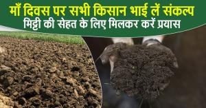 Mother's Day: माँ दिवस पर सभी किसान भाई लें संकल्प: मिट्टी की सेहत के लिए मिलकर करें प्रयास