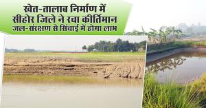 खेत-तालाब निर्माण में सीहोर जिले ने रचा कीर्तिमान, जल-संरक्षण से सिंचाई में होगा लाभ