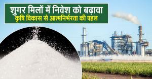 Promoting Investment in Sugar Mills: A Step towards Self-Reliant Agriculture Development