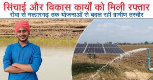 सिंचाई और विकास कार्यों को मिली रफ्तार, रीवा से मल्हारगढ़ तक योजनाओं से बदल रही ग्रामीण तस्वीर