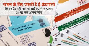 राशन के लिए जरूरी है ई-केवाईसी, फिंगरप्रिंट नहीं आने पर करें ऐप से सत्यापन 31 मई तक अंतिम तिथि