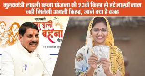 Ladli Behna Yojana: लाड़ली बहना योजना की 24वीं किश्त जारी: बहनों के खातों में पहुँचे ₹1,551 करोड़, सीधी को मिले विकास कार्यों के तोहफे