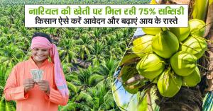 Bihar farmers to get 75% subsidy for coconut farming, apply online and boost your income nariyal paudha yojana 2025