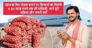 प्याज के लिए गोदाम बनाने पर किसानों को मिलेगी 4.50 लाख रुपये तक की सब्सिडी, जानें पूरी प्रक्रिया और जरूरी शर्तें