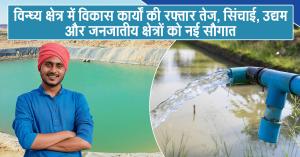 Rapid Pace of Development in Vindhya Region: New Boost for Irrigation, Enterprises, and Tribal Welfare