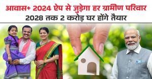 PM Awas Yojana: New house for 55,000 families, 3.76 lakh houses approved