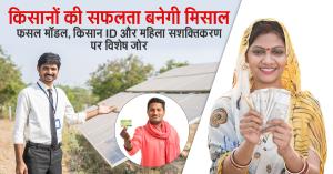किसानों की सफलता बनेगी मिसाल: फसल मॉडल, किसान ID और महिला सशक्तिकरण पर विशेष जोर
