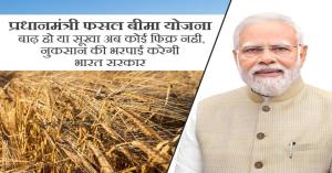 Pradhan Mantri Fasal Bima Yojana: Financial Security for Farmers During Natural Disasters