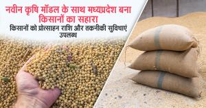 नवीन कृषि मॉडल के साथ मध्यप्रदेश बना किसानों का सहारा: किसानों को प्रोत्साहन राशि और तकनीकी सुविधाएं उपलब्ध