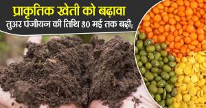 प्राकृतिक खेती को बढ़ावा, तुअर पंजीयन की तिथि 30 मई तक बढ़ी; किसानों को मिलेगा समुचित प्रोत्साहन