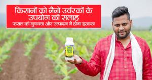 किसानों को नैनो उर्वरकों के उपयोग की सलाह, फसल की गुणवत्ता और उत्पादन में होगा इजाफा