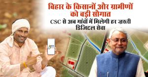 बिहार के किसानों और ग्रामीणों को बड़ी सौगात! CSC से अब गांवों में मिलेगी हर ज़रूरी डिजिटल सेवा