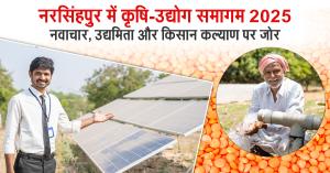 नरसिंहपुर में कृषि-उद्योग समागम 2025, नवाचार, उद्यमिता और किसान कल्याण पर जोर