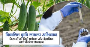विकसित कृषि संकल्प अभियान: किसानों को मिट्टी परीक्षण और वैज्ञानिक खेती के लिए प्रोत्साहन