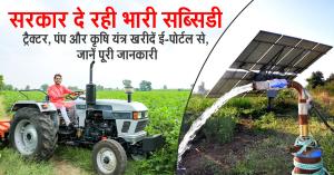 सरकार दे रही भारी सब्सिडी! ट्रैक्टर, पंप और कृषि यंत्र खरीदें ई-पोर्टल से, जानें पूरी जानकारी