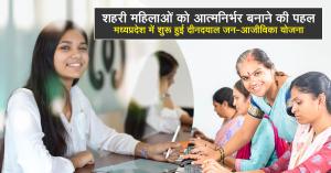 Empowering Urban Women: Madhya Pradesh Launches Deendayal Jan-Ajeevika Yojana