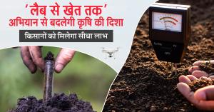 ‘लैब से खेत तक’ अभियान से बदलेगी कृषि की दिशा, किसानों को मिलेगा सीधा लाभ