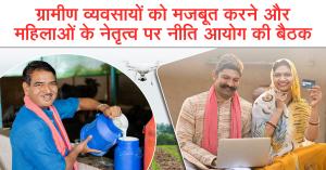 ग्रामीण व्यवसायों को मजबूत करने और महिलाओं के नेतृत्व पर नीति आयोग की बैठक