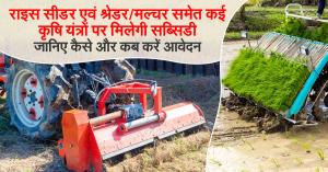 Subsidy Announced on Rice Seeder, Shredder/Mulcher & More – Know How & When to Apply