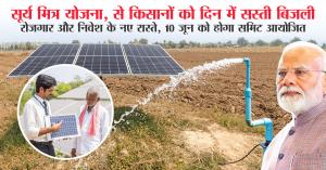 सूर्य मित्र योजना, से किसानों को दिन में सस्ती बिजली, रोजगार और निवेश के नए रास्ते, 10 जून को होगा समिट आयोजित