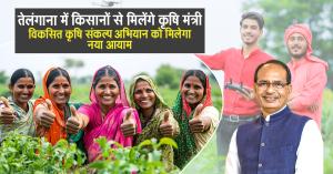 तेलंगाना में किसानों से मिलेंगे कृषि मंत्री: विकसित कृषि संकल्प अभियान को मिलेगा नया आयाम