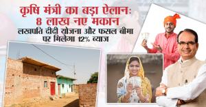कृषि मंत्री का बड़ा ऐलान: 8 लाख नए मकान, लखपति दीदी योजना और फसल बीमा पर मिलेगा 12% ब्याज