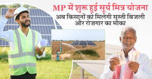 MP में शुरू हुई सूर्य मित्र योजना, अब किसानों को मिलेगी सस्ती बिजली और रोज़गार का मौका