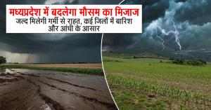 Mp weather today: मध्यप्रदेश में बदलेगा मौसम का मिजाज: जल्द मिलेगी गर्मी से राहत, कई जिलों में बारिश और आंधी के आसार
