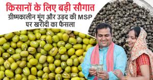 किसानों के लिए बड़ी सौगात, ग्रीष्मकालीन मूंग और उड़द की MSP पर खरीदी का फैसला