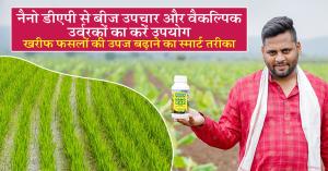नैनो डीएपी से बीज उपचार और वैकल्पिक उर्वरकों का करें उपयोग, खरीफ फसलों की उपज बढ़ाने का स्मार्ट तरीका